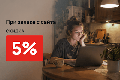 Скидка 5% при заявке с сайта