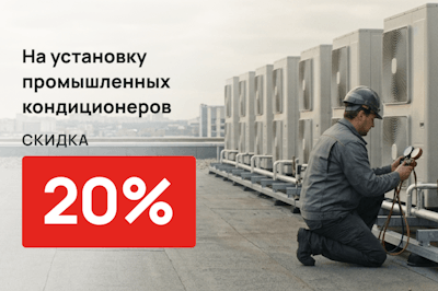 Скидка на установку 20% при покупке промышленных кондиционеров