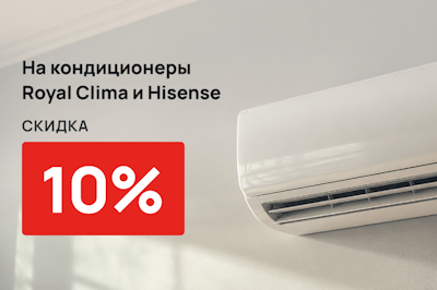 Скидка 10%  на кондиционеры Royal Clima и Hisense