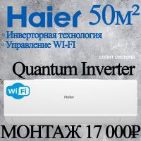 Кондиционер Haier Quantum AS50HQJ1HRA-W/1U50HQJ1FRA с установкой