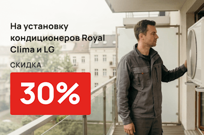 Скидка 30% на установку кондиционеров Royal Clima и LG