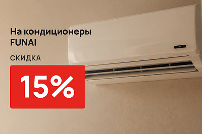 Скидка 15% на кондиционеры Funai